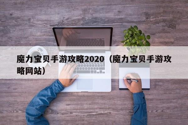 魔力宝贝手游攻略2020（魔力宝贝手游攻略网站）