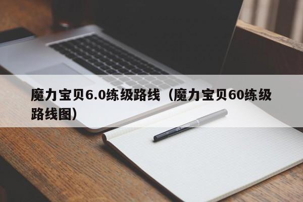 魔力宝贝6.0练级路线（魔力宝贝60练级路线图）