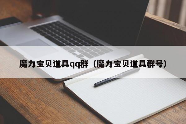 魔力宝贝道具qq群（魔力宝贝道具群号）