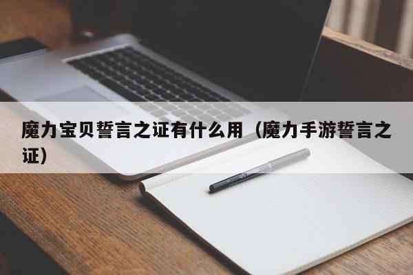 魔力宝贝誓言之证有什么用（魔力手游誓言之证）