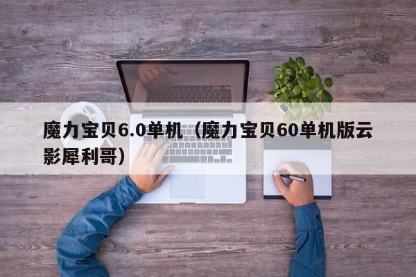 魔力宝贝6.0单机（魔力宝贝60单机版云影犀利哥）