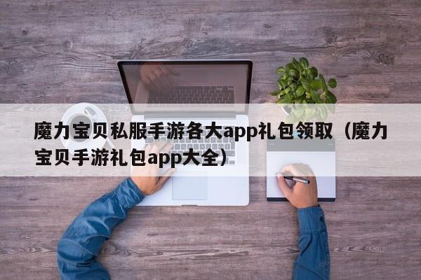 魔力宝贝私服手游各大app礼包领取（魔力宝贝手游礼包app大全）