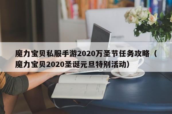 魔力宝贝私服手游2020万圣节任务攻略（魔力宝贝2020圣诞元旦特别活动）