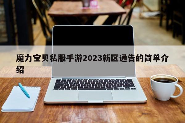 魔力宝贝私服手游2023新区通告的简单介绍