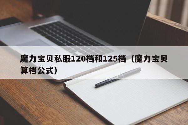 魔力宝贝私服120档和125档（魔力宝贝算档公式）