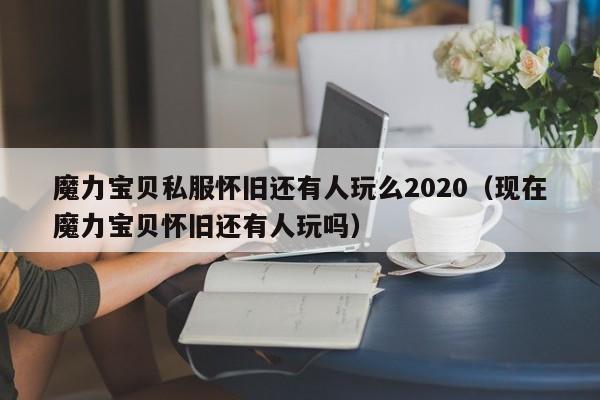 魔力宝贝私服怀旧还有人玩么2020（现在魔力宝贝怀旧还有人玩吗）