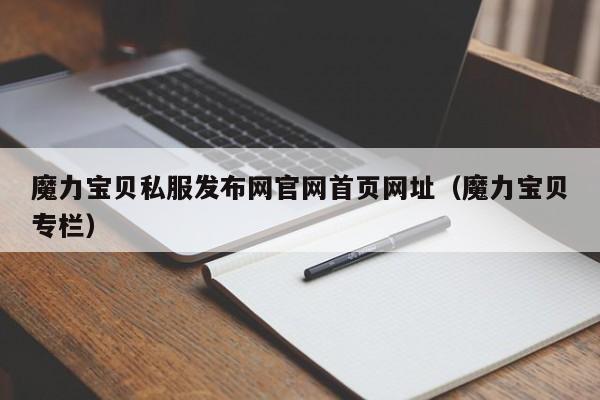 魔力宝贝私服发布网官网首页网址（魔力宝贝专栏）