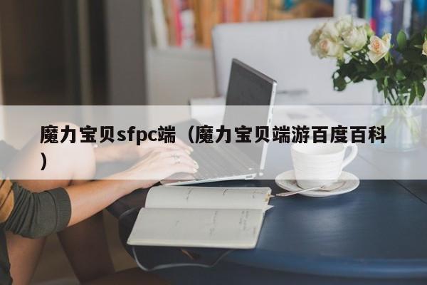 魔力宝贝sfpc端（魔力宝贝端游百度百科）