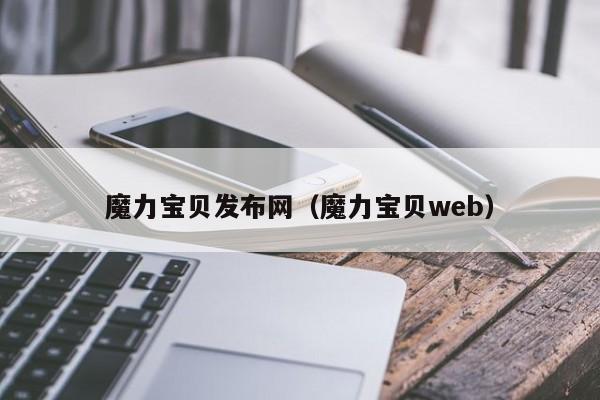 魔力宝贝发布网（魔力宝贝web）