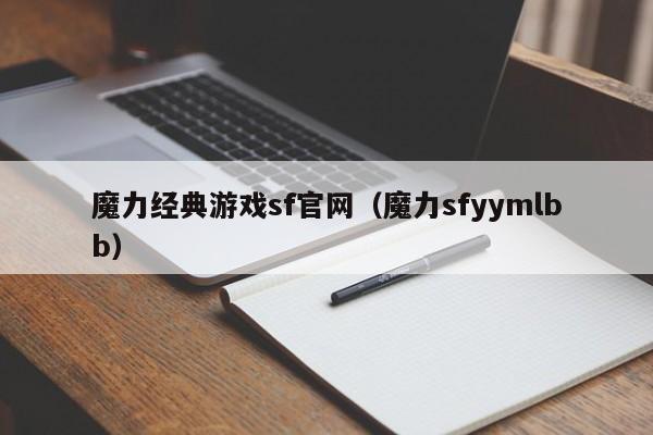 魔力经典游戏sf官网（魔力sfyymlbb）