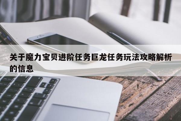 关于魔力宝贝进阶任务巨龙任务玩法攻略解析的信息