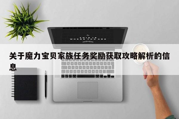 关于魔力宝贝家族任务奖励获取攻略解析的信息