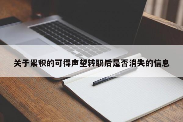 关于累积的可得声望转职后是否消失的信息