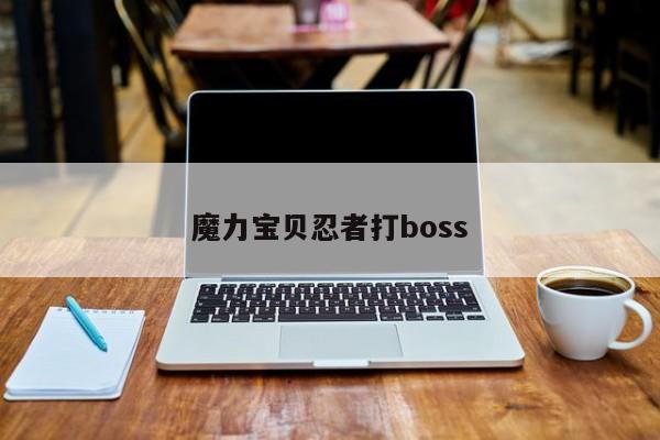 魔力宝贝忍者打boss