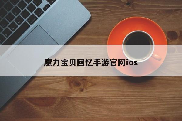 魔力宝贝回忆手游官网ios