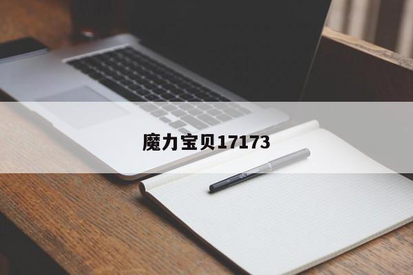 魔力宝贝17173