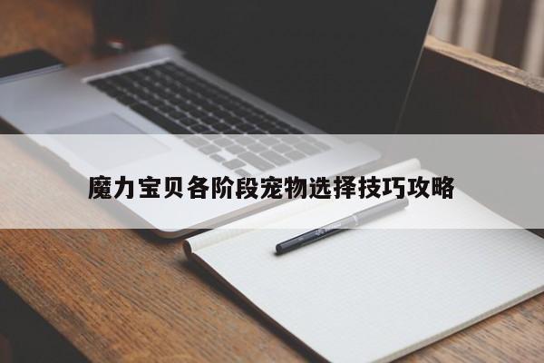 魔力宝贝各阶段宠物选择技巧攻略