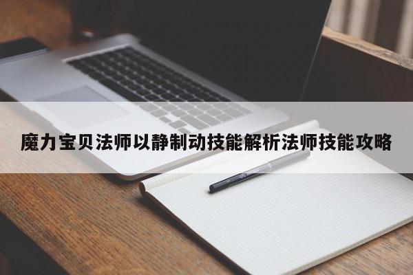 魔力宝贝法师以静制动技能解析法师技能攻略