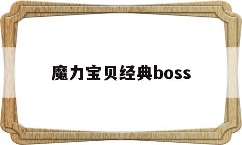 魔力宝贝经典boss(魔力宝贝经典游戏sf官网)